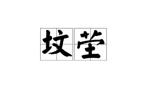 坟茔|坟茔 (fén yíng) Definition & Meaning